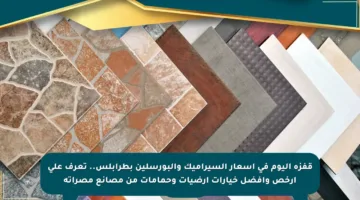 قفزة اليوم في أسعار السيراميك والبورسلين بطرابلس.. تعرف على أرخص وأفضل خيارات أرضيات وحمامات من مصانع مصراتة